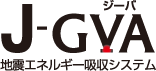 J-GVA地震エネルギー吸収システム
